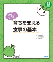 自信がもてる！　育ちを支える食事の基本