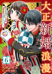 大正新婚浪漫～軍人さまは初心な妻を執着純愛で染め上げたい～【分冊版】6話