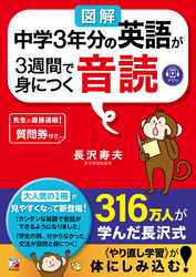 〈図解〉中学3年分の英語が3週間で身につく音読