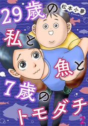 29歳の私と魚と7歳のトモダチ 2巻