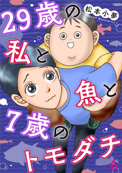 29歳の私と魚と7歳のトモダチ 6巻