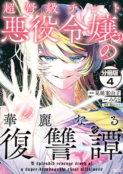 超弩級チート悪役令嬢の華麗なる復讐譚　分冊版（４）