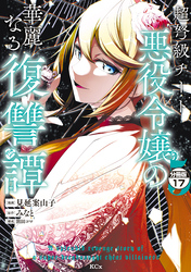 超弩級チート悪役令嬢の華麗なる復讐譚　分冊版（１７）