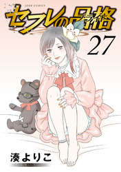 セフレの品格―プライド―　27巻