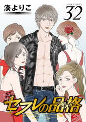 セフレの品格－プライド－ 32