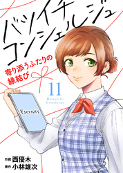 バツイチ コンシェルジュ ～寄り添うふたりの縁結び～（11）