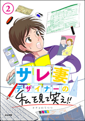 サレ妻デザイナーの私を見て笑え！！（分冊版）　【第2話】