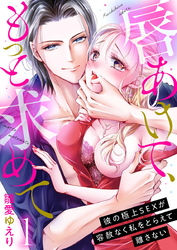 唇あけて、もっと求めて～彼の極上SEXが容赦なく私をとらえて離さない～