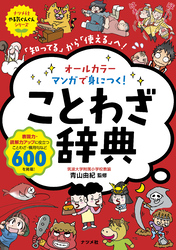 オールカラー　マンガで身につく！ことわざ辞典