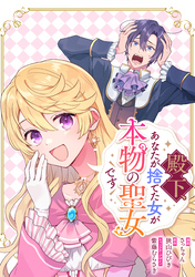 殿下、あなたが捨てた女が本物の聖女です　【連載版】: 43