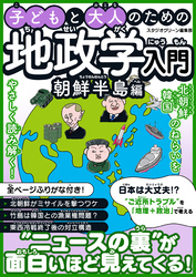 子どもと大人のための地政学入門朝鮮半島編