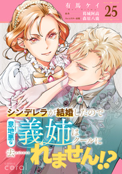 シンデレラが結婚したので意地悪な義姉はクールに去……れません！？（単話版25）