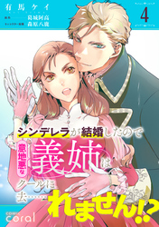 シンデレラが結婚したので意地悪な義姉はクールに去……れません！？（単話版4）