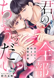 君の全部、ちょうだい？～再会から始まる溺愛診療～　karte.2