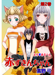 えろ◆めるへん 赤ずきんちゃん　第2巻