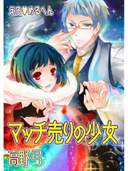 えろ◆めるへん マッチ売りの少女