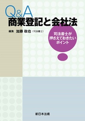 Ｑ＆Ａ　商業登記と会社法－司法書士が押さえておきたいポイント－