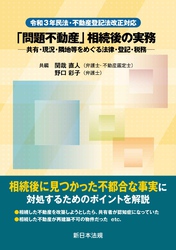 令和３年民法・不動産登記法改正対応　「問題不動産」相続後の実務－共有・現況・隣地等をめぐる法律・登記・税務－