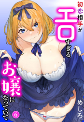 初恋相手がエロすぎるお嬢になっていて6