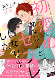 初恋の幼なじみとセフレになりました【電子書籍特装版】