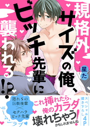 規格外サイズの俺、ビッチ先輩に襲われる！？【電子単行本版／限定特典まんが付き】