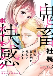 愛し合いかた教えてやるよ 鬼畜社長の快感ボディチェック 14