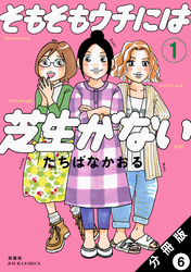 そもそもウチには芝生がない 分冊版 6