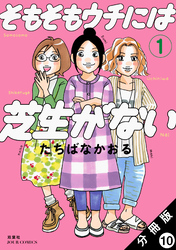 そもそもウチには芝生がない 分冊版 10