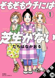 そもそもウチには芝生がない 分冊版 26