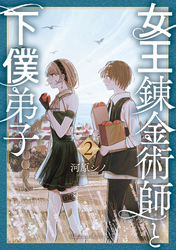 女王錬金術師と下僕弟子（２）【電子限定特典ペーパー付き】