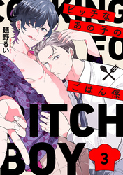 ビッチなあの子のごはん係3【単話売】