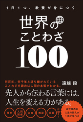 世界のことわざ100