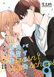 バイト先の先輩が高校生じゃなかった話【連載版】(8)