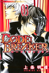 Ｃ０ＤＥ：ＢＲＥＡＫＥＲ（３）