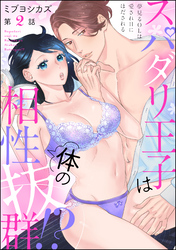 スパダリ王子は体の相性抜群！？ 夢見るOLは愛されHにほだされる（分冊版）　【第2話】