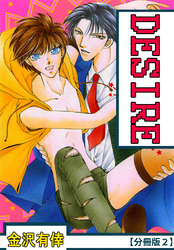 DESIRE【分冊版】 2