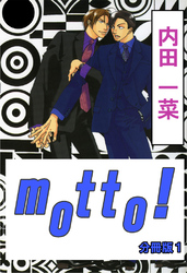 motto！【分冊版】