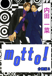 motto！【分冊版】3
