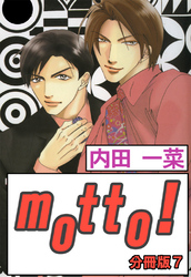 motto！【分冊版】7