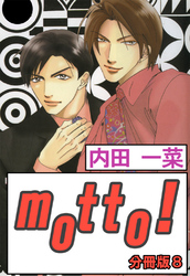motto！【分冊版】8