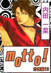 motto！【分冊版】12
