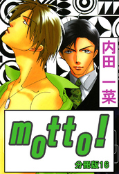 motto！【分冊版】16