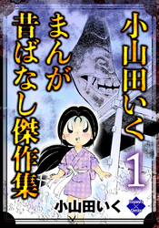 小山田いく まんが昔ばなし傑作集