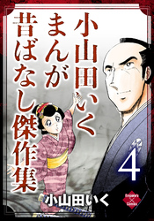 小山田いく まんが昔ばなし傑作集　4