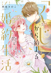 ●特装版●「くじ」から始まる婚約生活～厳正なる抽選の結果、笑わない次期公爵様の婚約者に当選しました～