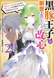 黒豚王子は前世を思いだして改心する　悪役キャラに転生したので死亡エンドから逃げていたら最強になっていた（コミック） 2