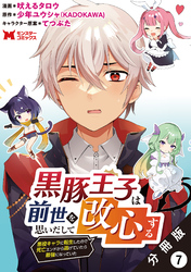 黒豚王子は前世を思いだして改心する　悪役キャラに転生したので死亡エンドから逃げていたら最強になっていた（コミック） 分冊版 7