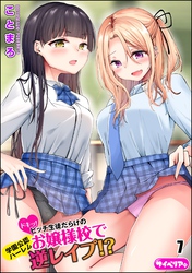 ドキッ！ビッチ生徒だらけのお嬢様校で学園公認ハーレム逆レイプ！？（分冊版）　【第7話】