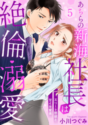 【ラブパルフェ】あちらの新海社長は絶倫・溺愛～エリート野獣と甘イキ蜜夜 5