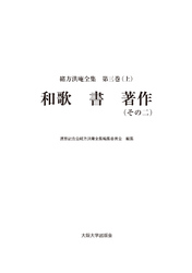 緒方洪庵全集 第三巻（上）　和歌 書 著作（その二）